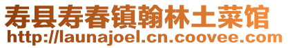 壽縣壽春鎮翰林土菜館