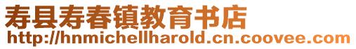 壽縣壽春鎮教育書店