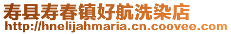 壽縣壽春鎮(zhèn)好航洗染店