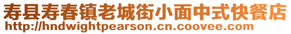 壽縣壽春鎮(zhèn)老城街小面中式快餐店
