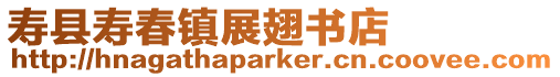 壽縣壽春鎮展翅書店