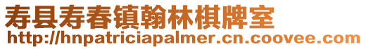 壽縣壽春鎮翰林棋牌室