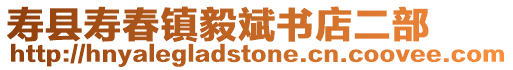 壽縣壽春鎮毅斌書店二部