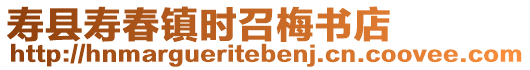 壽縣壽春鎮(zhèn)時(shí)召梅書店