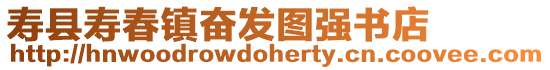 壽縣壽春鎮奮發圖強書店