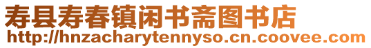 壽縣壽春鎮(zhèn)閑書(shū)齋圖書(shū)店