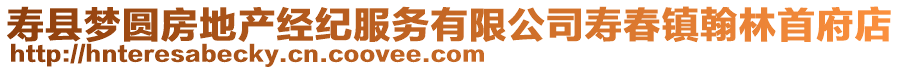 壽縣夢圓房地產經紀服務有限公司壽春鎮翰林首府店