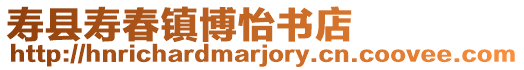 壽縣壽春鎮(zhèn)博怡書店