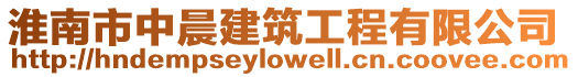 淮南市中晨建筑工程有限公司