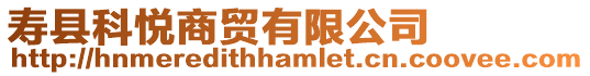 壽縣科悅商貿(mào)有限公司