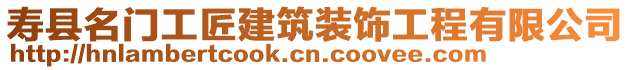 壽縣名門工匠建筑裝飾工程有限公司