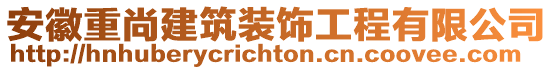 安徽重尚建筑裝飾工程有限公司