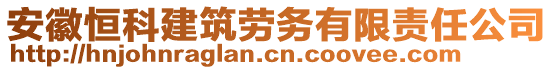 安徽恒科建筑勞務有限責任公司