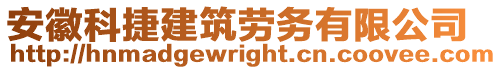 安徽科捷建筑勞務(wù)有限公司