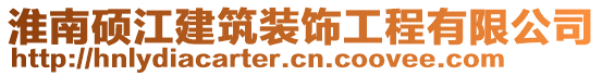 淮南碩江建筑裝飾工程有限公司