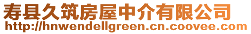 壽縣久筑房屋中介有限公司