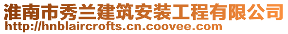 淮南市秀蘭建筑安裝工程有限公司