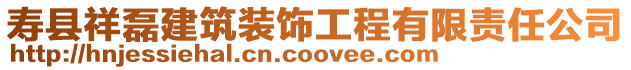 壽縣祥磊建筑裝飾工程有限責任公司