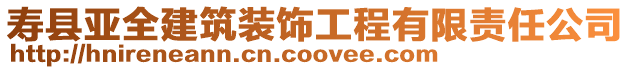 壽縣亞全建筑裝飾工程有限責任公司