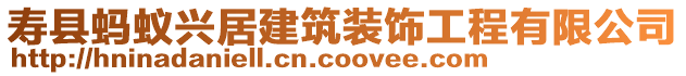 壽縣螞蟻興居建筑裝飾工程有限公司