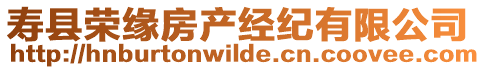 壽縣榮緣房產經紀有限公司
