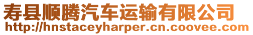 壽縣順騰汽車運(yùn)輸有限公司