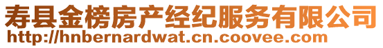 壽縣金榜房產經紀服務有限公司