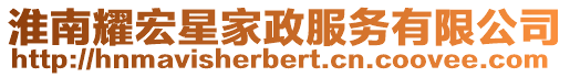 淮南耀宏星家政服務有限公司