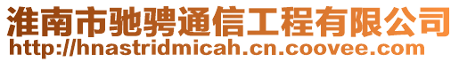 淮南市馳騁通信工程有限公司