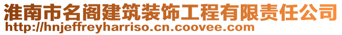 淮南市名閣建筑裝飾工程有限責任公司