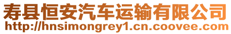 壽縣恒安汽車運輸有限公司
