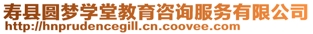 壽縣圓夢(mèng)學(xué)堂教育咨詢服務(wù)有限公司