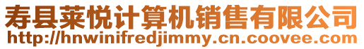 壽縣萊悅計算機銷售有限公司