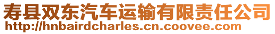 壽縣雙東汽車運(yùn)輸有限責(zé)任公司