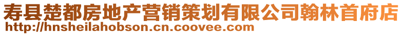 壽縣楚都房地產營銷策劃有限公司翰林首府店
