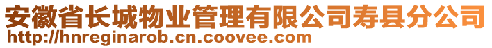 安徽省長城物業管理有限公司壽縣分公司