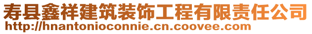 壽縣鑫祥建筑裝飾工程有限責任公司