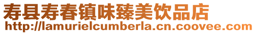 壽縣壽春鎮味臻美飲品店