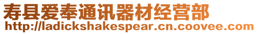 壽縣愛奉通訊器材經營部