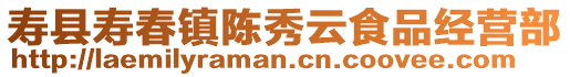 壽縣壽春鎮陳秀云食品經營部