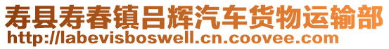 壽縣壽春鎮呂輝汽車貨物運輸部