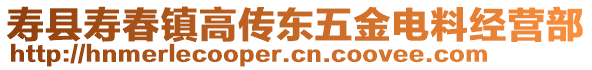 壽縣壽春鎮(zhèn)高傳東五金電料經(jīng)營部