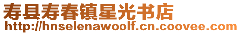 壽縣壽春鎮星光書店