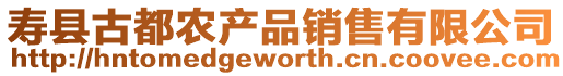 壽縣古都農產品銷售有限公司