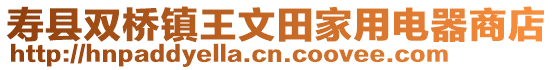壽縣雙橋鎮(zhèn)王文田家用電器商店