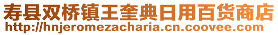 壽縣雙橋鎮(zhèn)王奎典日用百貨商店