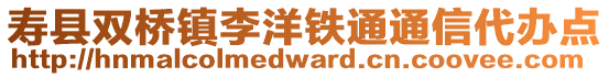 壽縣雙橋鎮李洋鐵通通信代辦點