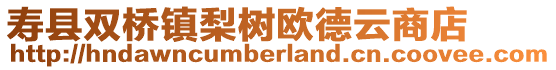 壽縣雙橋鎮(zhèn)梨樹歐德云商店