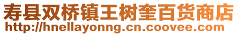 壽縣雙橋鎮王樹奎百貨商店