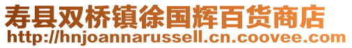 壽縣雙橋鎮徐國輝百貨商店